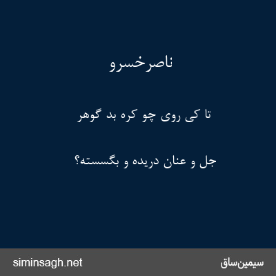 ناصرخسرو - تا کی روی چو کرهٔ بد گوهر