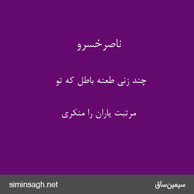 ناصرخسرو - چند زنی طعنهٔ باطل که تو