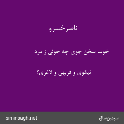 ناصرخسرو - خوب سخن جوی چه جوئی ز مرد