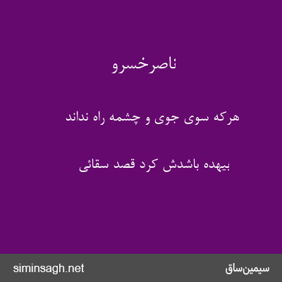 ناصرخسرو - هرکه سوی جوی و چشمه راه نداند