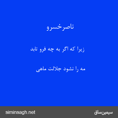 ناصرخسرو - زیرا که اگر به چه فرو تابد