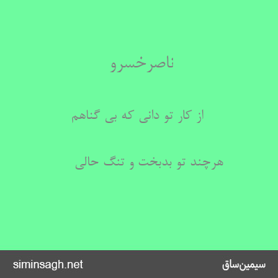 ناصرخسرو - از کار تو دانی که بی گناهم