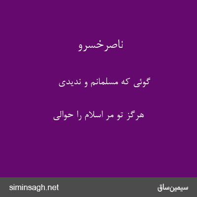 ناصرخسرو - گوئی که مسلمانم و ندیدی