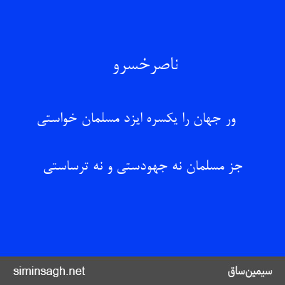 ناصرخسرو - ور جهان را یکسره ایزد مسلمان خواستی