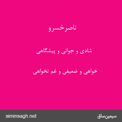 ناصرخسرو - شادی و جوانی و پیشگاهی