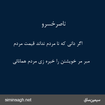 ناصرخسرو - اگر دانی که نا مردم نداند قیمت مردم