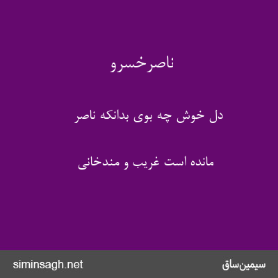 ناصرخسرو - دل خوش چه بوی بدانکه ناصر