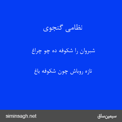 نظامی گنجوی - شبروان را شکوفه ده چو چراغ