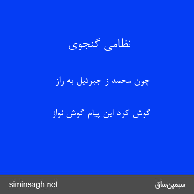 نظامی گنجوی - چون محمد ز جبرئیل به راز