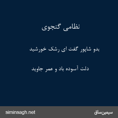 نظامی گنجوی - بدو شاپور گفت ای رشک خورشید