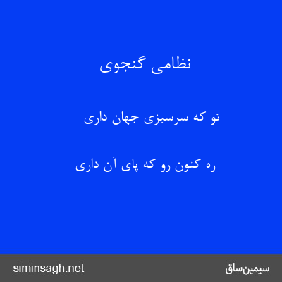 نظامی گنجوی - تو که سرسبزی جهان داری