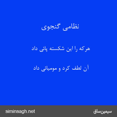 نظامی گنجوی - هرکه را این شکسته پائی داد