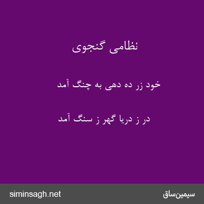 نظامی گنجوی - خود زر ده دهی به چنگ آمد