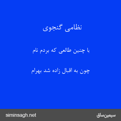 نظامی گنجوی - با چنین طالعی که بردم نام