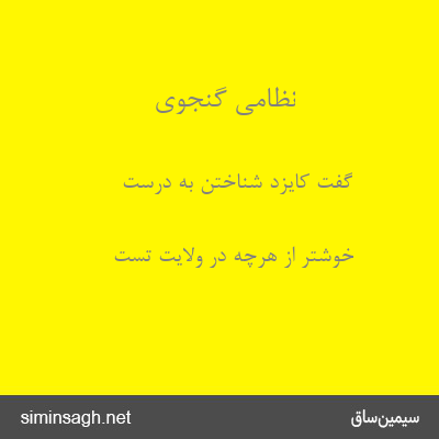 نظامی گنجوی - گفت کایزد شناختن به درست