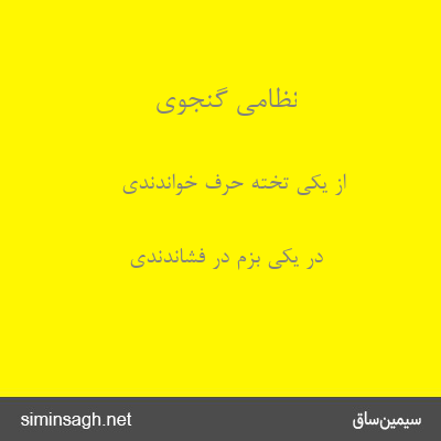 نظامی گنجوی - از یکی تخته حرف خواندندی