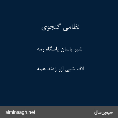 نظامی گنجوی - شیر پاسان پاسگاه رمه