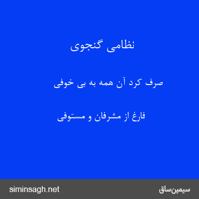 نظامی گنجوی - صرف کرد آن همه به بی خوفی