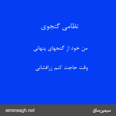 نظامی گنجوی - من خود از گنجهای پنهانی