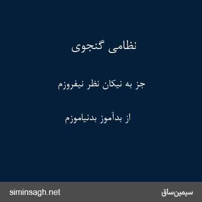 نظامی گنجوی - جز به نیکان نظر نیفروزم