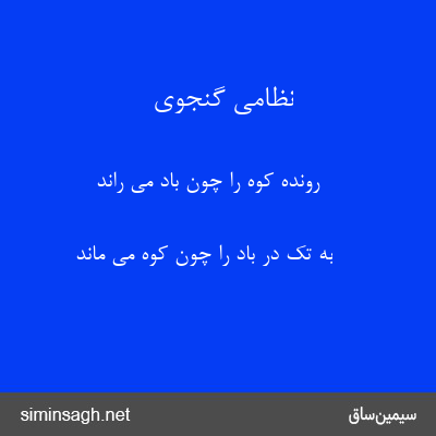 نظامی گنجوی - رونده کوه را چون باد می راند