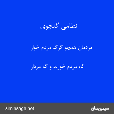 نظامی گنجوی - مردمان همچو گرگ مردم خوار