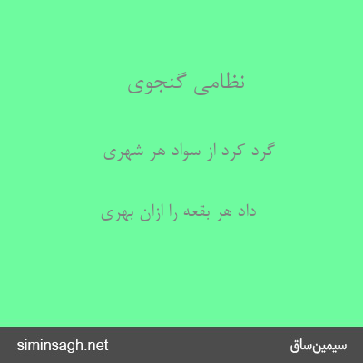 نظامی گنجوی - گرد کرد از سواد هر شهری