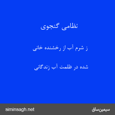 نظامی گنجوی - ز شرم آب از رخشنده خانی