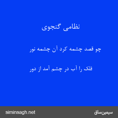 نظامی گنجوی - چو قصد چشمه کرد آن چشمه نور