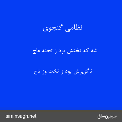 نظامی گنجوی - شه که تختش بود ز تخته عاج