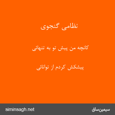 نظامی گنجوی - کانچه من پیش تو به تنهائی