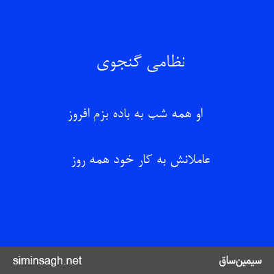 نظامی گنجوی - او همه شب به باده بزم افروز