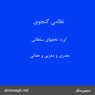 نظامی گنجوی - آورد تحفهای سلطانی