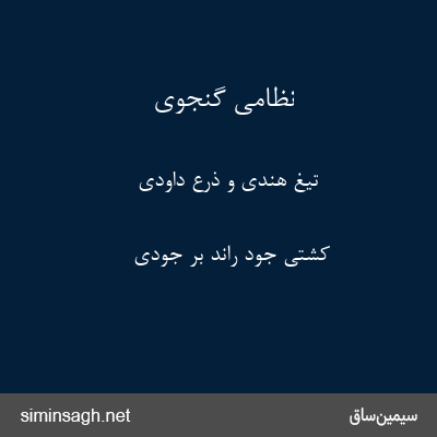 نظامی گنجوی - تیغ هندی و ذرع داودی