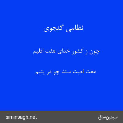 نظامی گنجوی - چون ز کشور خدای هفت اقلیم