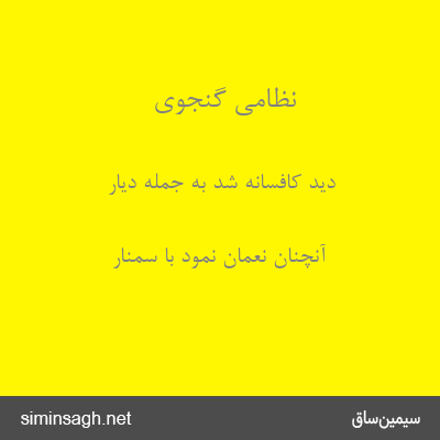 نظامی گنجوی - دید کافسانه شد به جمله دیار