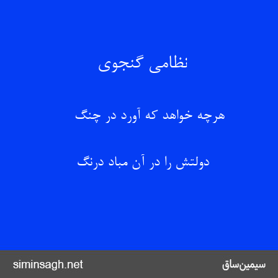 نظامی گنجوی - هرچه خواهد که آورد در چنگ