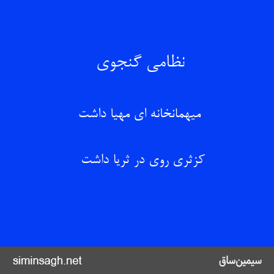 نظامی گنجوی - میهمانخانه ای مهیا داشت