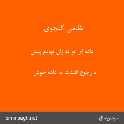 نظامی گنجوی - داده ای تو نه زان نهادم پیش