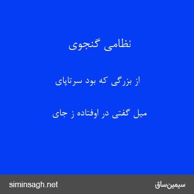 نظامی گنجوی - از بزرگی که بود سرتاپای