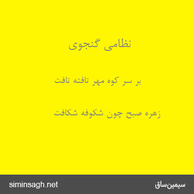 نظامی گنجوی - بر سر کوه مهر تافته تافت