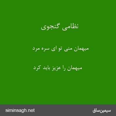 نظامی گنجوی - میهمان منی تو ای سره مرد