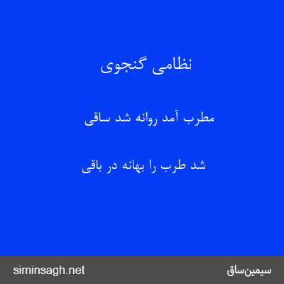 نظامی گنجوی - مطرب آمد روانه شد ساقی