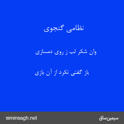 نظامی گنجوی - وان شکر لب ز روی دمسازی