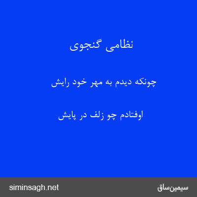 نظامی گنجوی - چونکه دیدم به مهر خود رایش