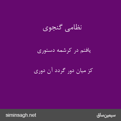 نظامی گنجوی - یافتم در کرشمه دستوری