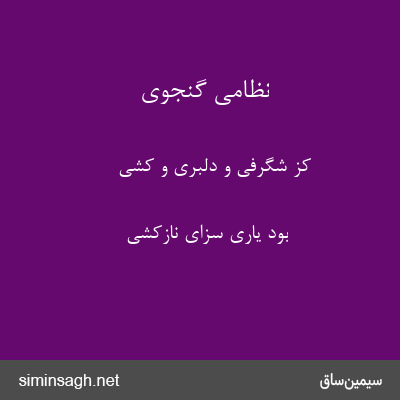 نظامی گنجوی - کز شگرفی و دلبری و کشی