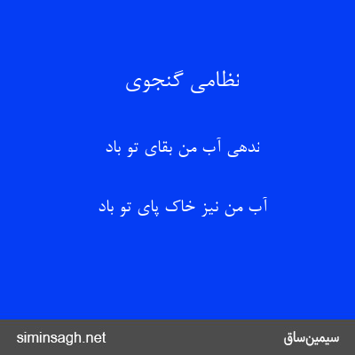 نظامی گنجوی - ندهی آب من بقای تو باد