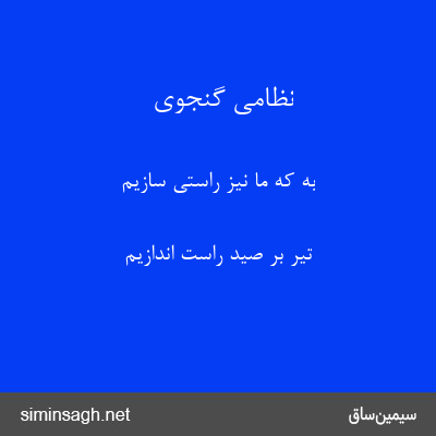 نظامی گنجوی - به که ما نیز راستی سازیم