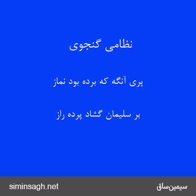 نظامی گنجوی - پری آنگه که برده بود نماز